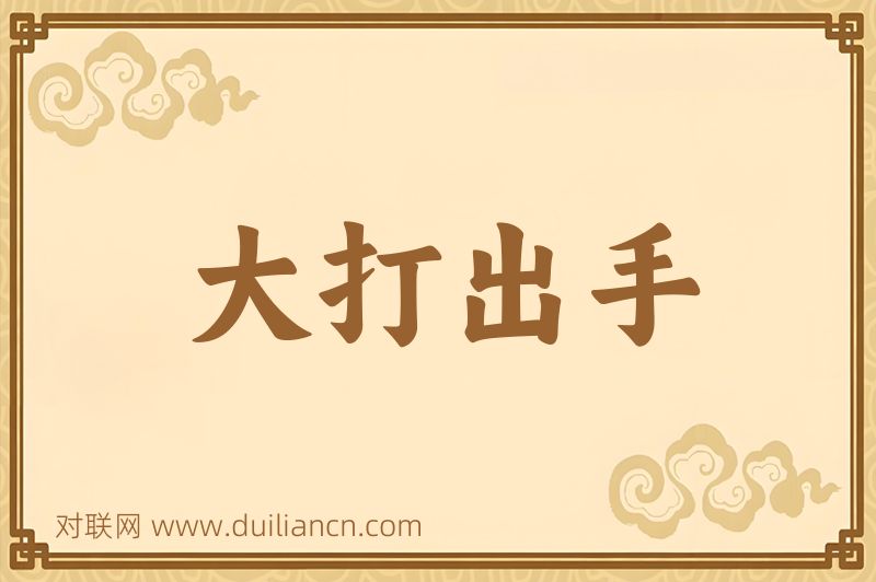 大打出手词语的意思