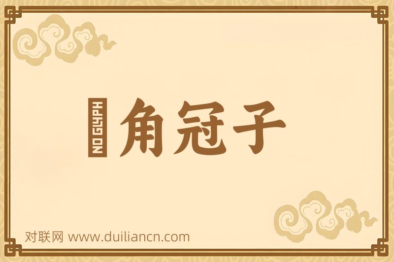魫角冠子词语的意思