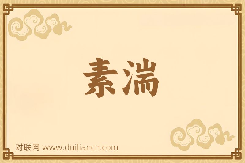 素湍词语的意思
