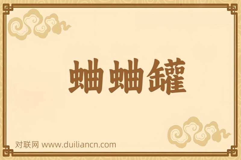 蛐蛐罐词语的意思