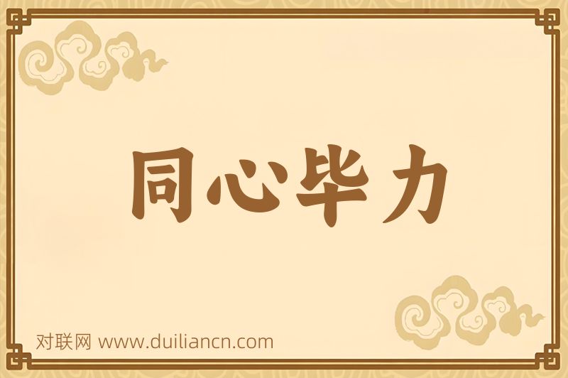 同心毕力词语的意思