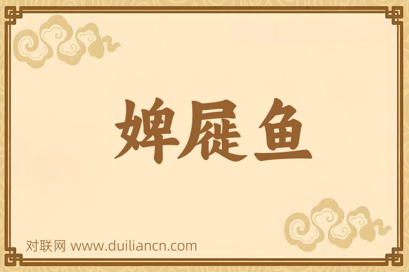 婢屣鱼词语的意思