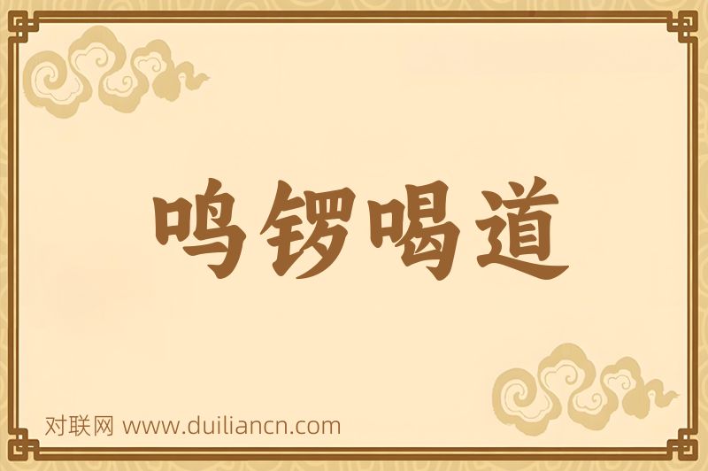 鸣锣喝道词语的意思