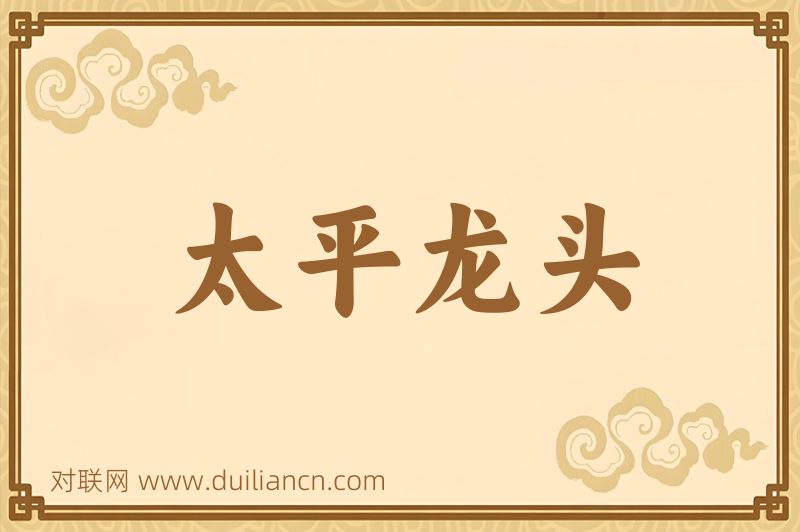 太平龙头词语的意思