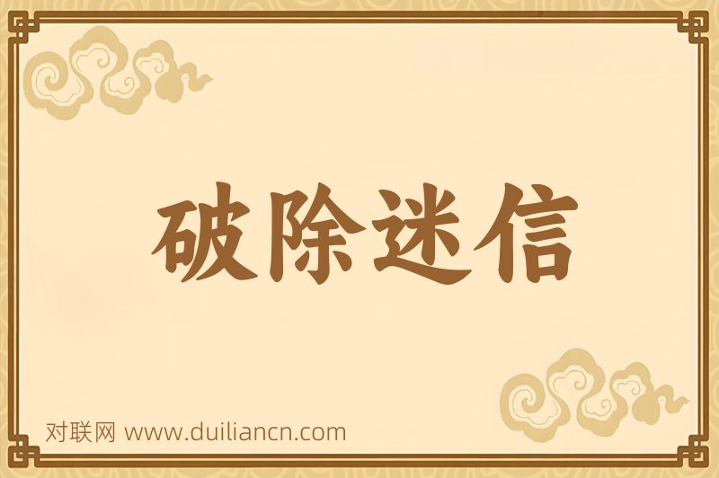 破除迷信词语的意思