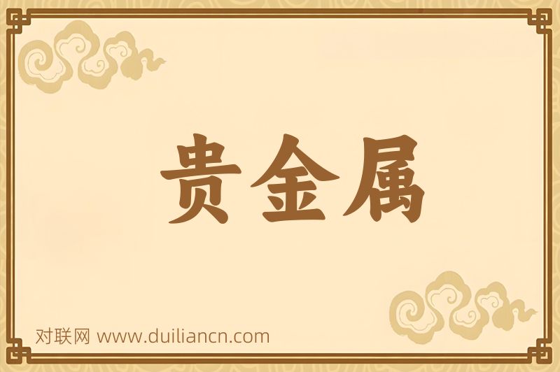 贵金属词语的意思