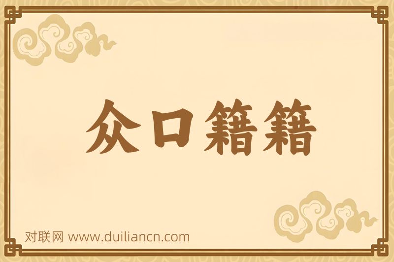 众口籍籍词语的意思
