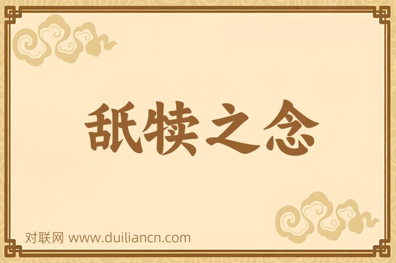 舐犊之念词语的意思