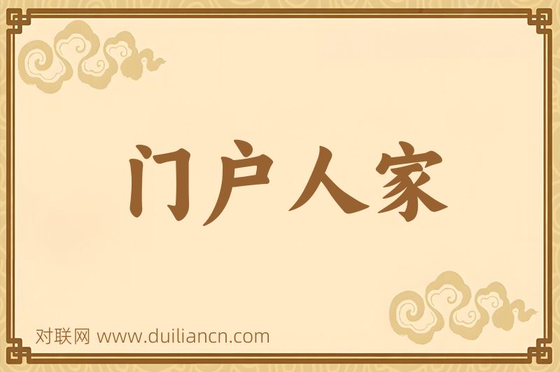 门户人家词语的意思