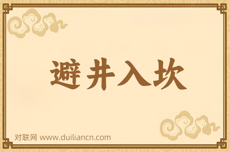 避井入坎词语的意思