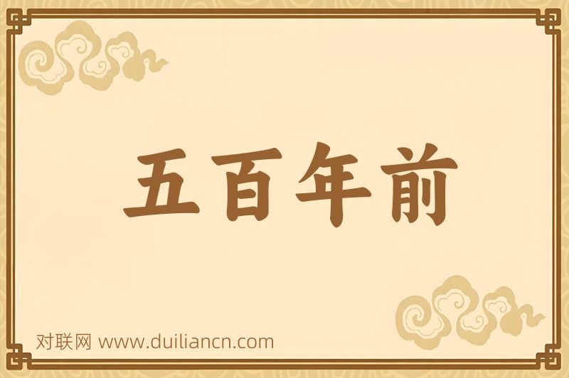 五百年前词语的意思