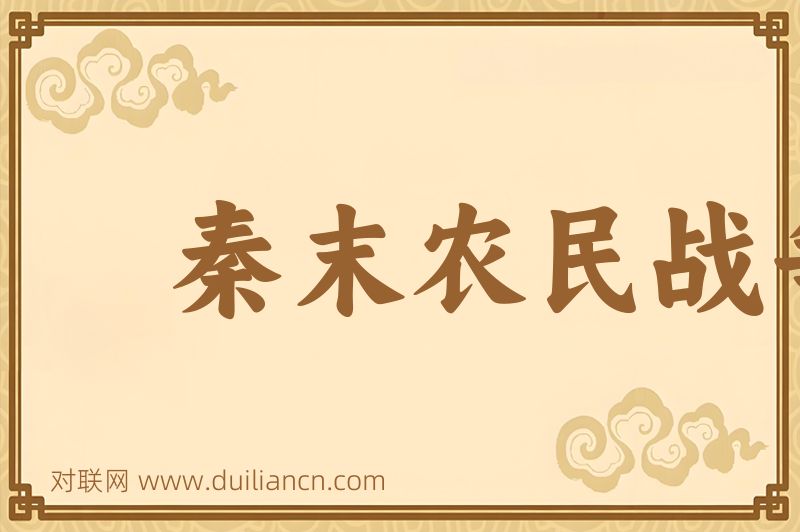 秦末农民战争词语的意思