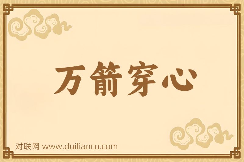 万箭穿心词语的意思