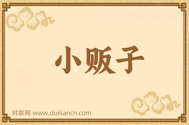 小贩子词语的意思