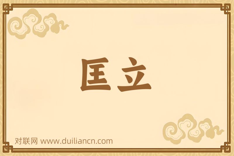 匡立词语的意思