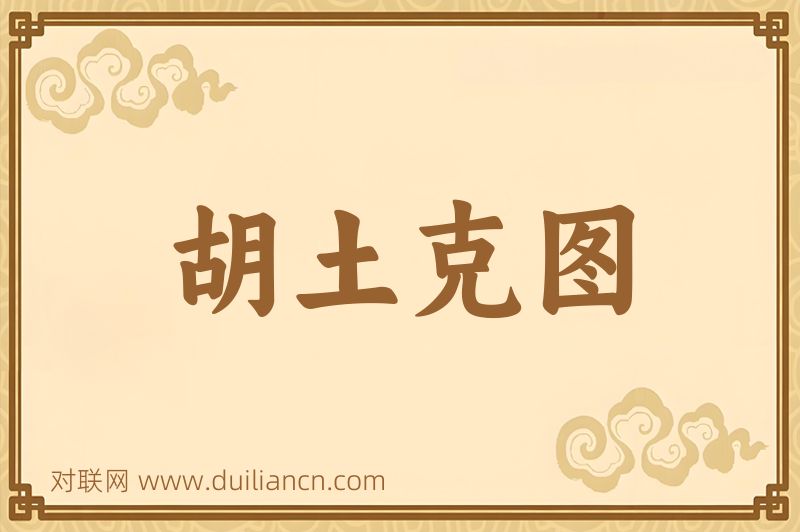 胡土克图词语的意思
