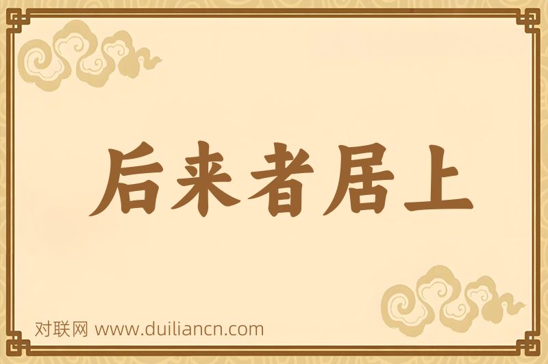后来者居上词语的意思