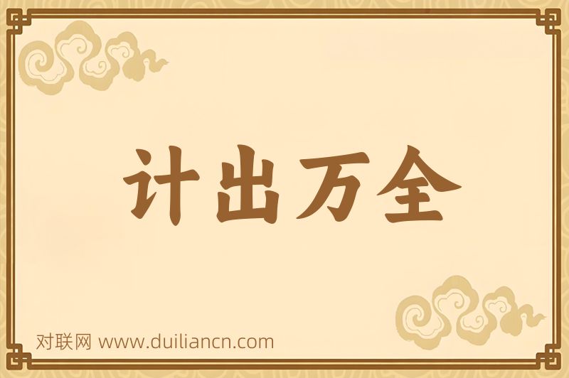 计出万全词语的意思