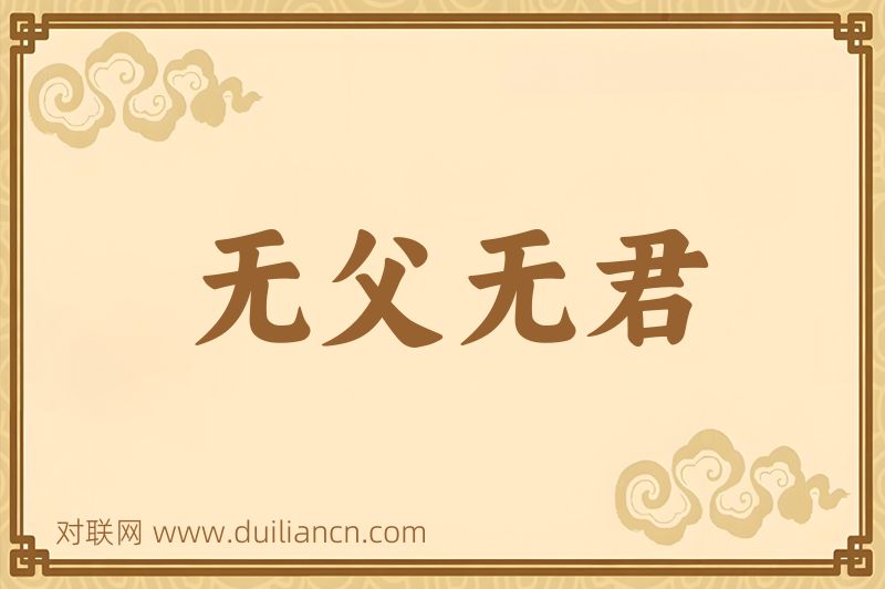 无父无君词语的意思