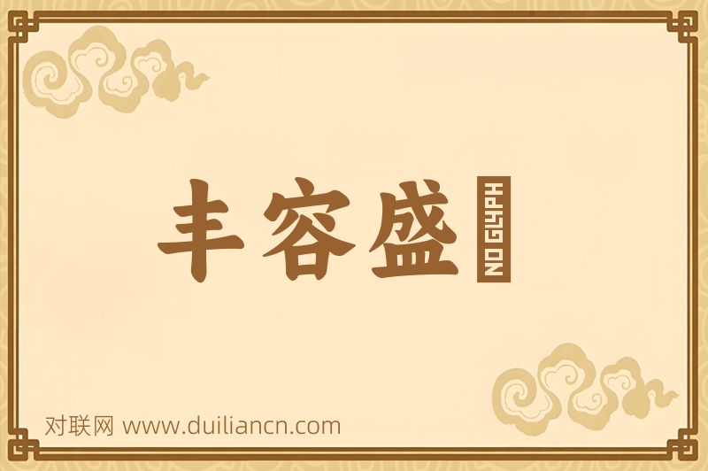 丰容盛鬋词语的意思