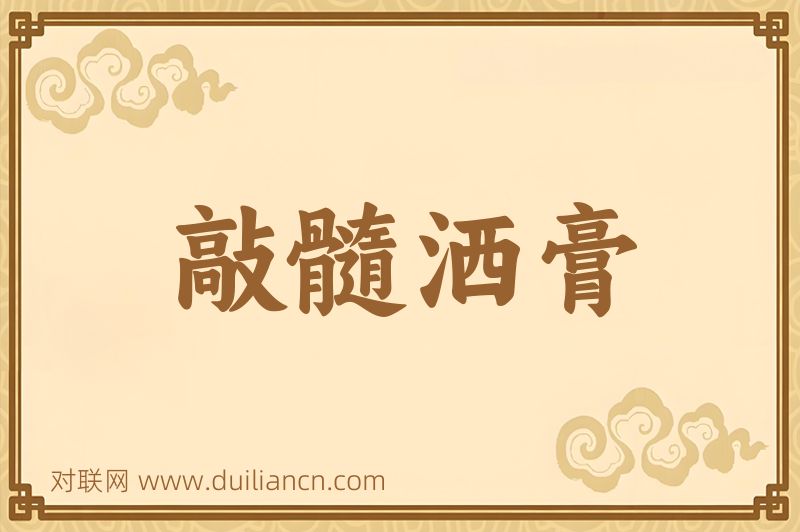 敲髓洒膏词语的意思