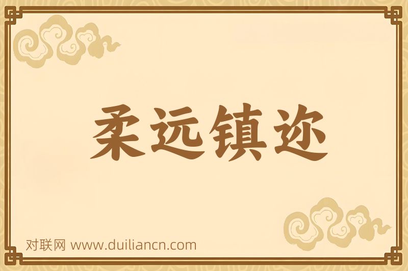柔远镇迩词语的意思