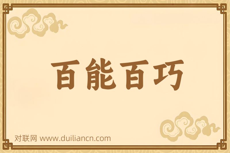 百能百巧词语的意思