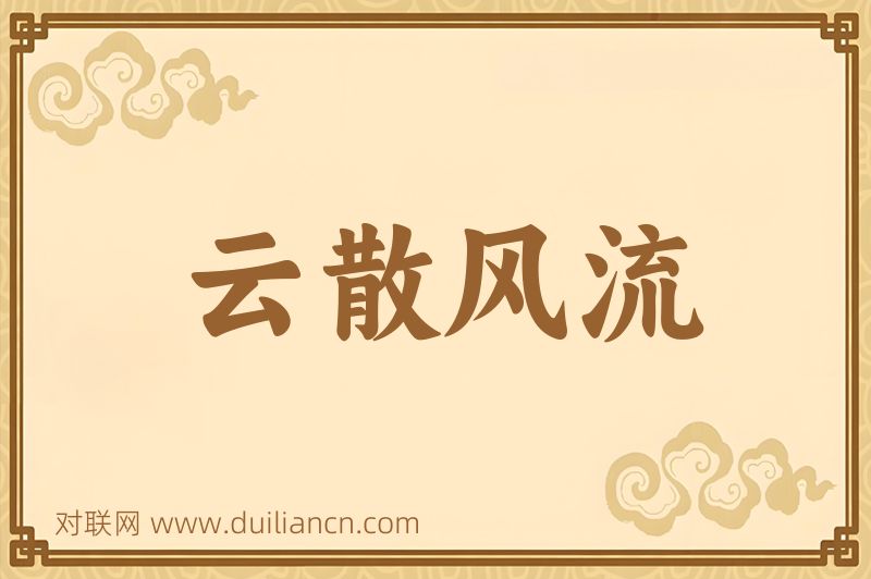云散风流词语的意思