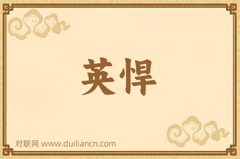 英悍词语的意思