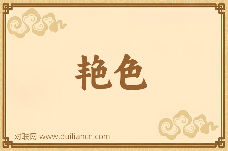 艳色词语的意思