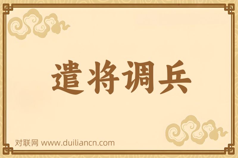 遣将调兵词语的意思
