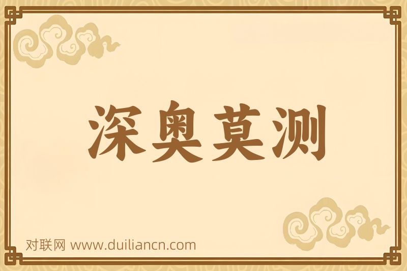 深奥莫测词语的意思