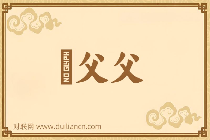 衆父父词语的意思