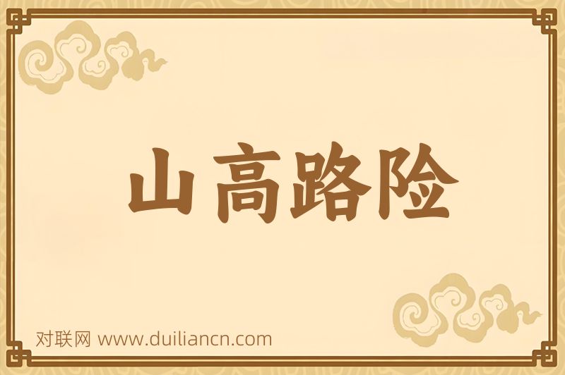 山高路险词语的意思