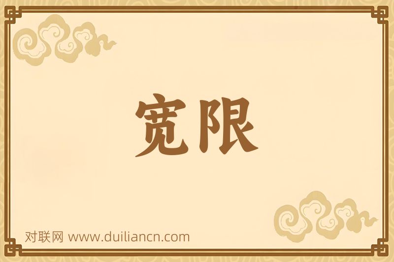 宽限词语的意思
