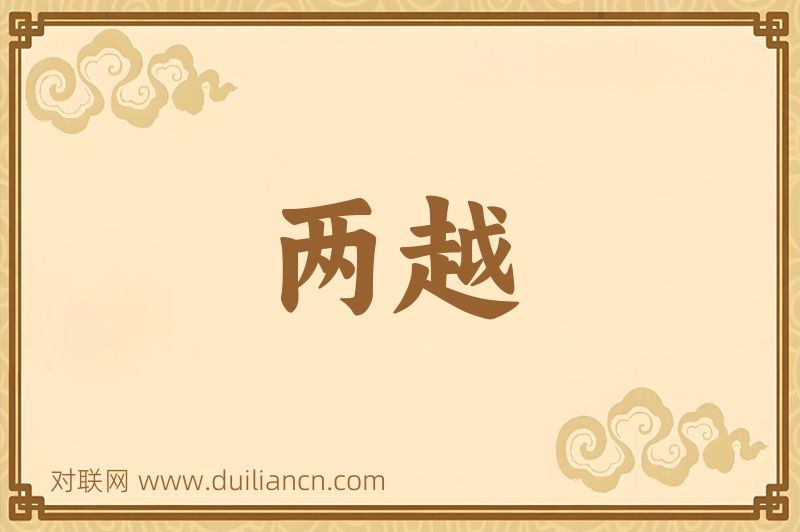 两越词语的意思