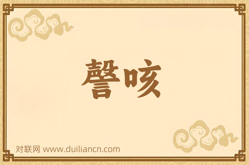 謦咳词语的意思