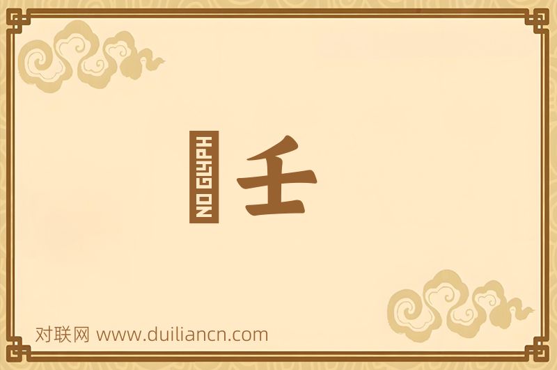 憸壬词语的意思