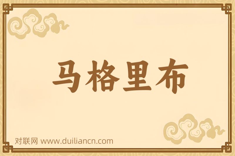 马格里布词语的意思