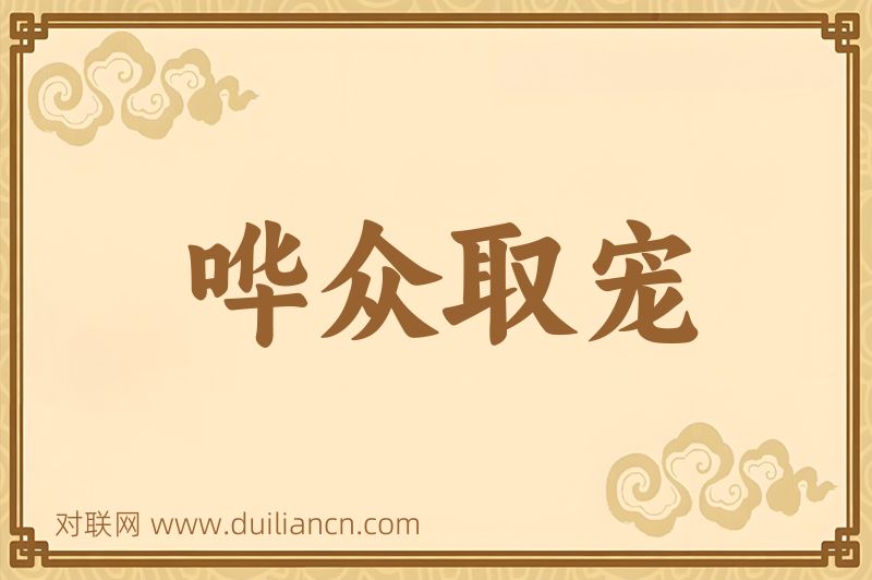 哗众取宠词语的意思