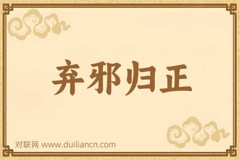 弃邪归正词语的意思