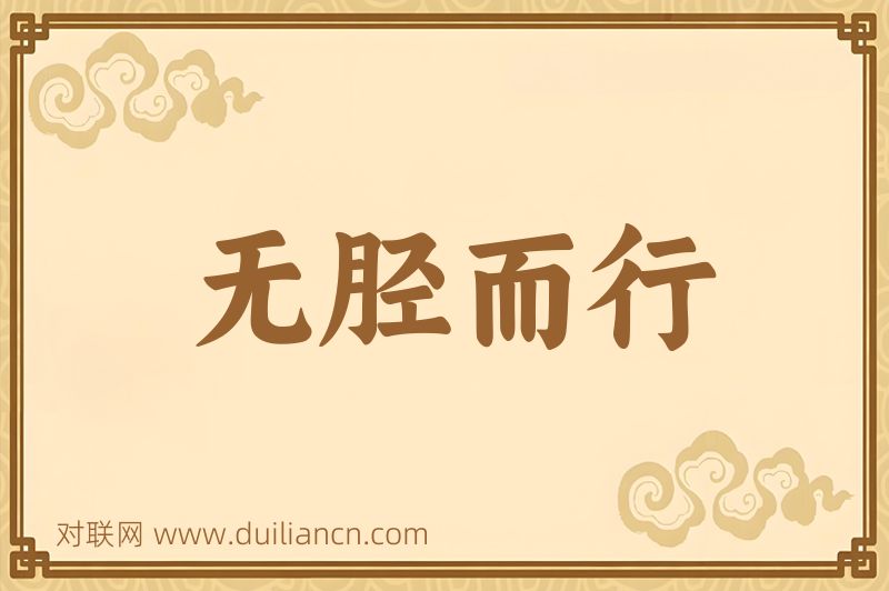 无胫而行词语的意思