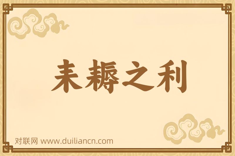 耒耨之利词语的意思