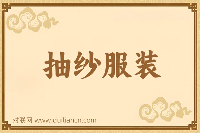抽纱服装词语的意思