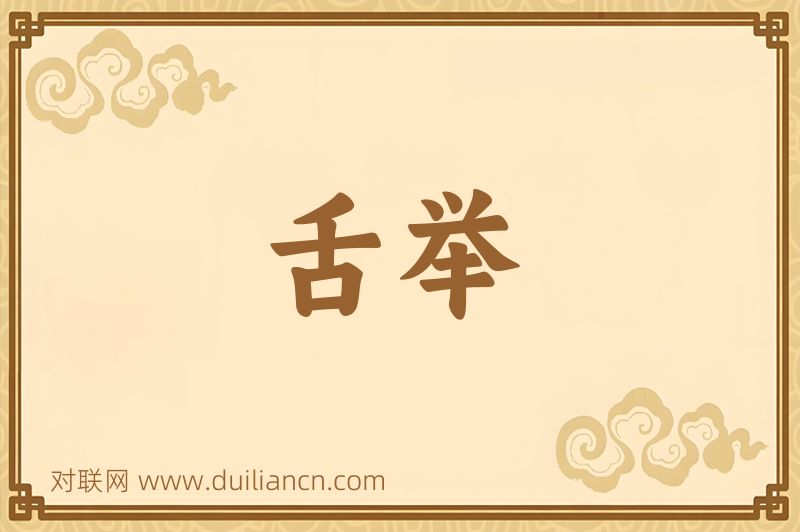 舌举词语的意思