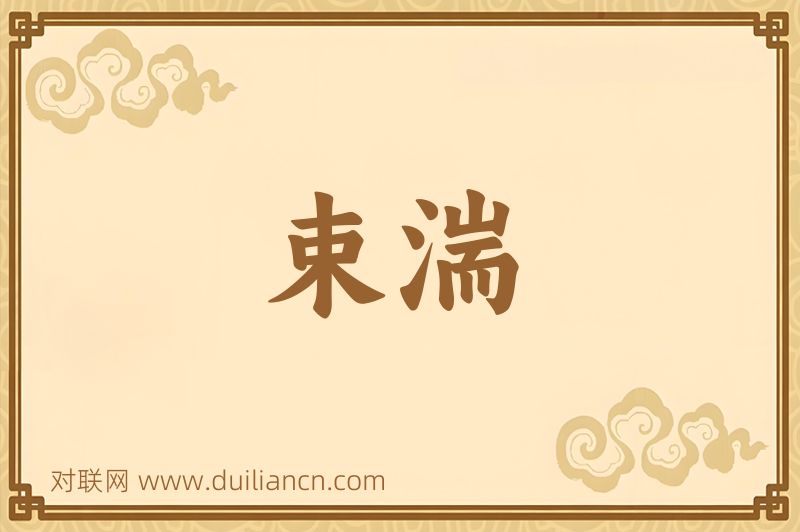 束湍词语的意思