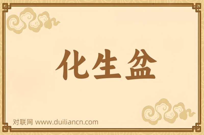 化生盆词语的意思