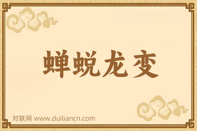 蝉蜕龙变词语的意思
