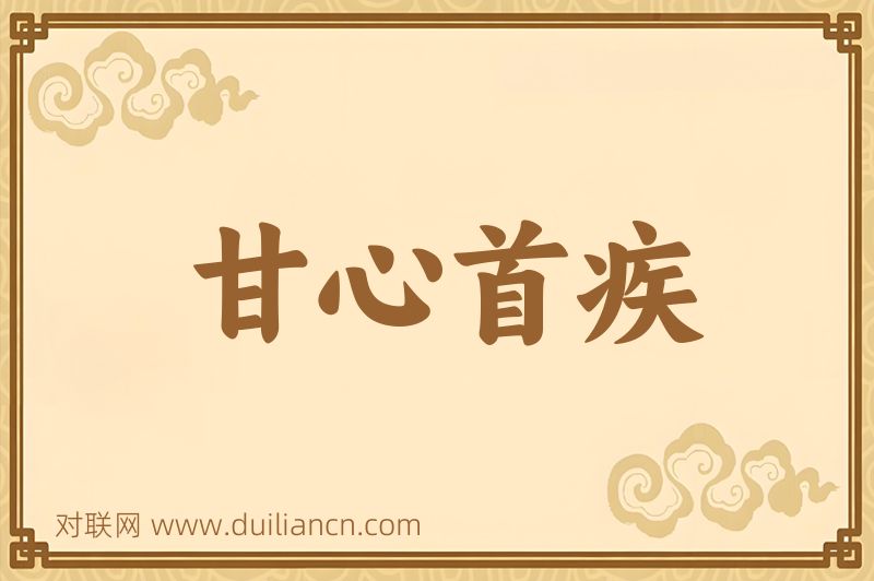 甘心首疾词语的意思