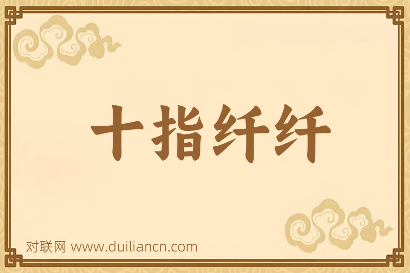 十指纤纤词语的意思